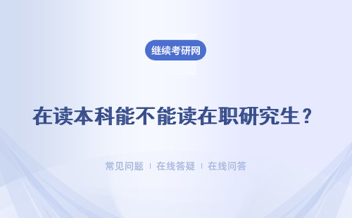 在读本科能不能读在职研究生？工作三年能考吗？