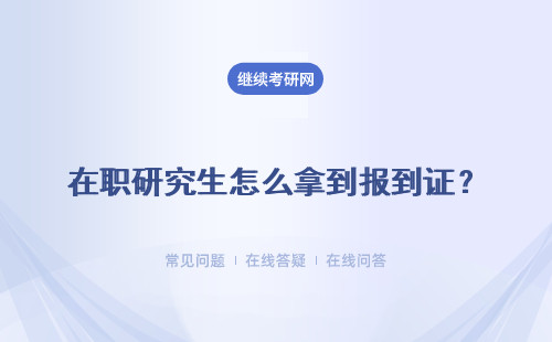 在职研究生怎么拿到报到证？整体过程是怎样的呢？