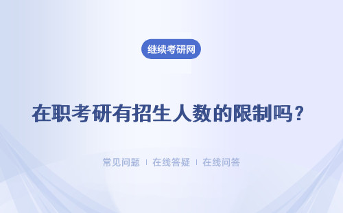 在职考研有招生人数的限制吗？每年招生人数有限制吗？