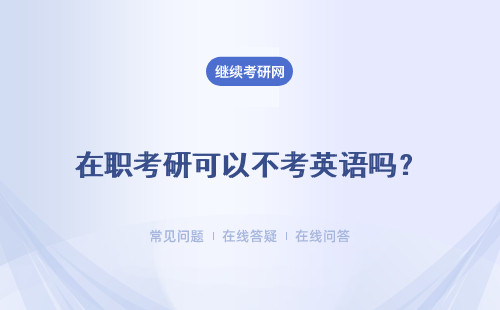 在职考研可以不考英语吗？多种报考途径