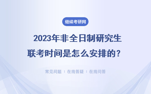  ​2023年非全日制研究生联考时间是怎么安排的？八所学校详情