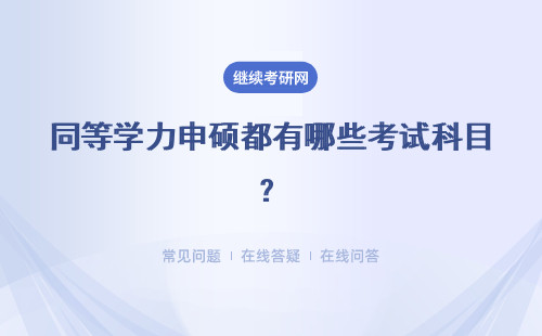 同等学力申硕都有哪些考试科目?详情