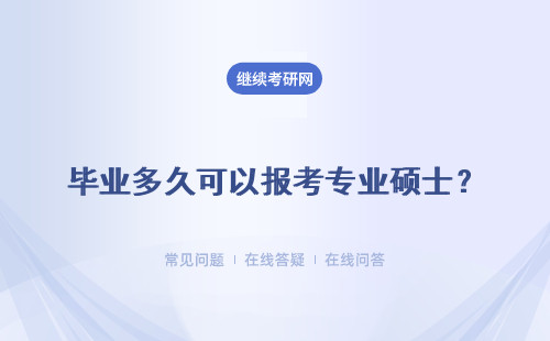 毕业多久可以报考专业硕士？报名之后可以不考吗？