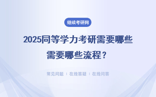 2025同等學力考研需要哪些流程？有什么條件？