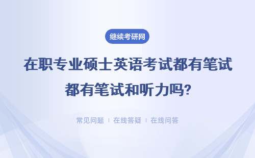 在职专业硕士英语考试都有笔试和听力吗？英语考试是唯一的语言吗？