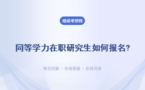 2025同等学力在职研究生如何报名?好拿证吗？