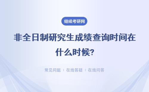 非全日制研究生成绩查询时间在什么时候?如何查询成绩?