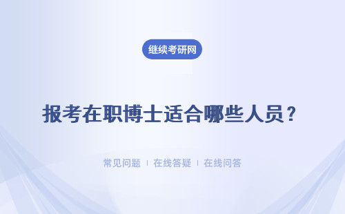 報考在職博士適合哪些人員？學歷和工作經驗方面的要求有哪些？