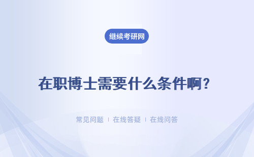 在職博士需要什么條件??？注意事項有哪些？