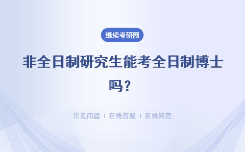 非全日制研究生能考全日制博士吗？全日制博士条件是什么？