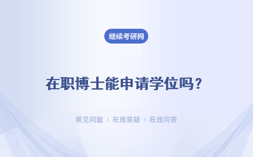 在职博士能申请学位吗？有没有附加条件?