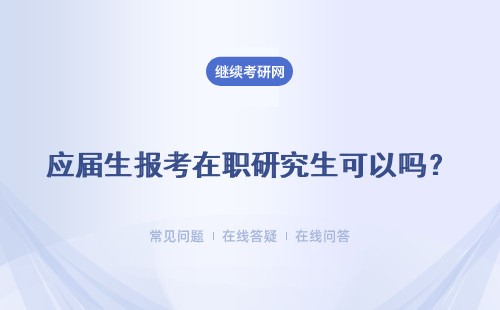 应届生报考在职研究生可以吗？怎么报考？