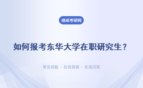 如何报考东华大学在职研究生？流程