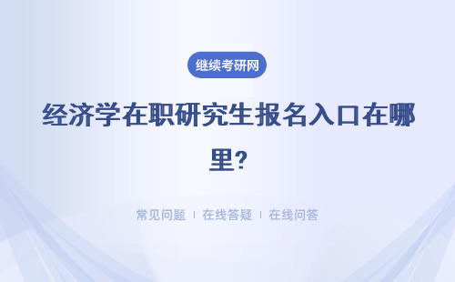 经济学在职研究生报名入口在哪里?详情