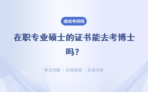 在職專業碩士的證書能去考博士嗎？讀碩士最好選對口專業嗎？