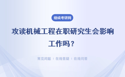攻读机械工程在职研究生会影响工作吗？上课方式是什么？