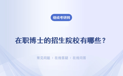 在职博士的招生院校有哪些？报考在职博士的要求是什么？