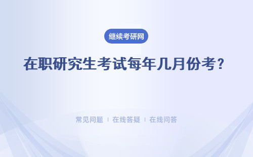在职研究生考试每年几月份考？ 具体时间