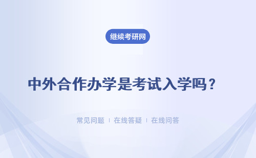 中外合作辦學是考試入學嗎？畢業(yè)是給發(fā)中外雙證嗎？