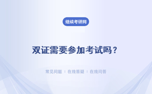 双证需要参加考试吗？考试难度如何？