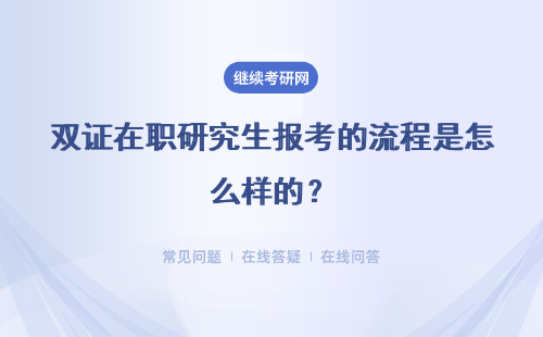 雙證在職研究生報考的流程是怎么樣的？難度如何？