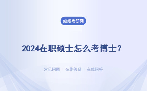 2024在職碩士怎么考博士？申博流程是怎么的呢？