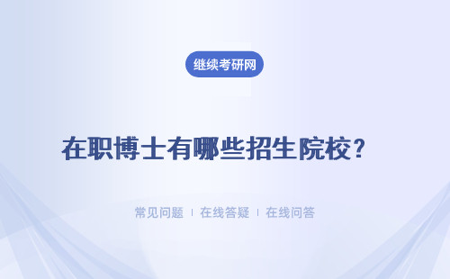 在职博士有哪些招生院校？ 报考条件 证书优势