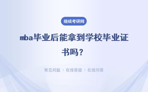 mba畢業(yè)后能拿到學校畢業(yè)證書嗎？在職深造要讀幾年呢？