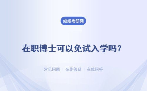 在職博士可以免試入學嗎？單證 雙證