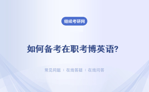 如何备考在职考博英语? 如何使用英语复习资料？