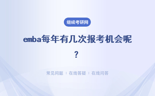 emba每年有幾次報考機會呢？都會安排哪些考試內容呢？