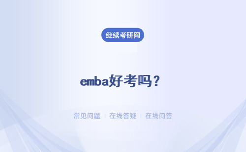 emba好考嗎？它更適合哪些職場(chǎng)人群報(bào)名進(jìn)修呢？