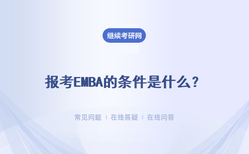 报考EMBA的条件是什么？院校推荐