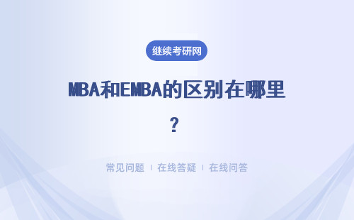 MBA和EMBA的区别在哪里？哪一个更好？