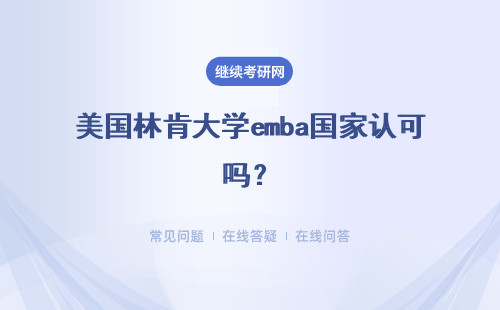 美國林肯大學emba國家認可嗎？具體說明