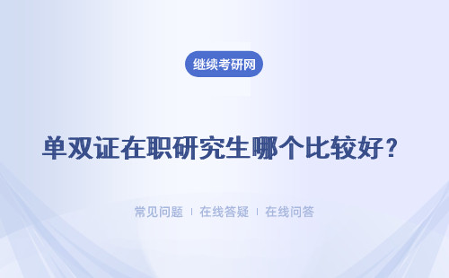 單雙證在職研究生哪個比較好？具體說明