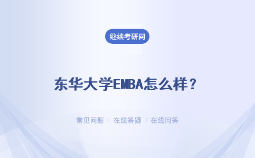 東華大學(xué)EMBA怎么樣？具體說(shuō)明