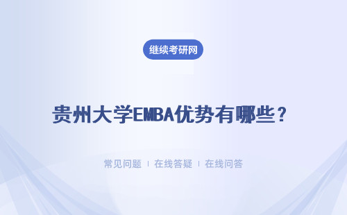 貴州大學EMBA優勢有哪些？具體說明