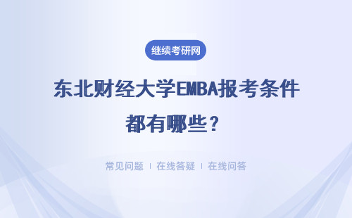 东北财经大学EMBA报考条件都有哪些？难毕业吗？