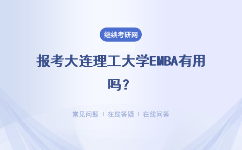 報考大連理工大學EMBA有用嗎？需要大家怎樣學習相關內容？