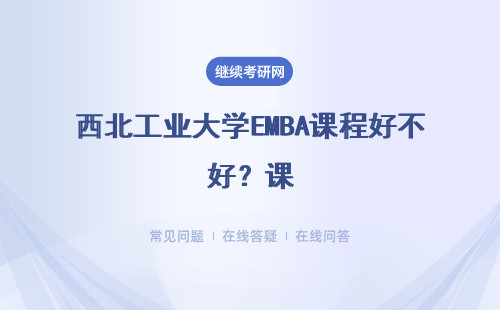 西北工業(yè)大學(xué)EMBA課程好不好？課程班的認(rèn)可度如何？