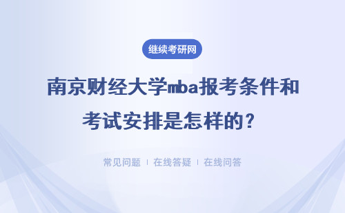 南京財經大學mba報考條件和考試安排是怎樣的？優勢有哪些？