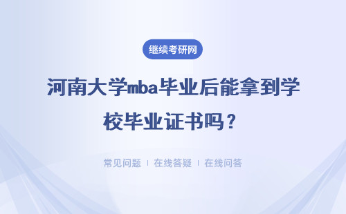 河南大学mba毕业后能拿到学校毕业证书吗？在职深造要读几年呢？