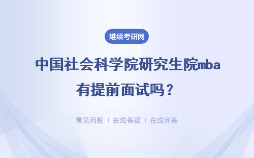 中國社會科學院研究生院mba有提前面試嗎？具體說明