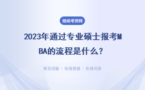 2023年通过专业硕士报考MBA的流程是什么？是双证吗？