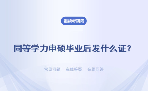 同等学力申硕毕业后发什么证？是双证吗？