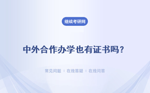 中外合作办学也有证书吗？所获证书是否就是学历呢？