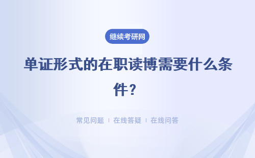 單證形式的在職讀博需要什么條件？最終可以收獲什么樣的博士證書呢？