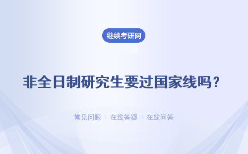 非全日制研究生要过国家线吗？怎么划分