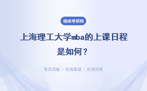 上海理工大学mba的上课日程是如何？规划的呢所学课程都有学分吗？